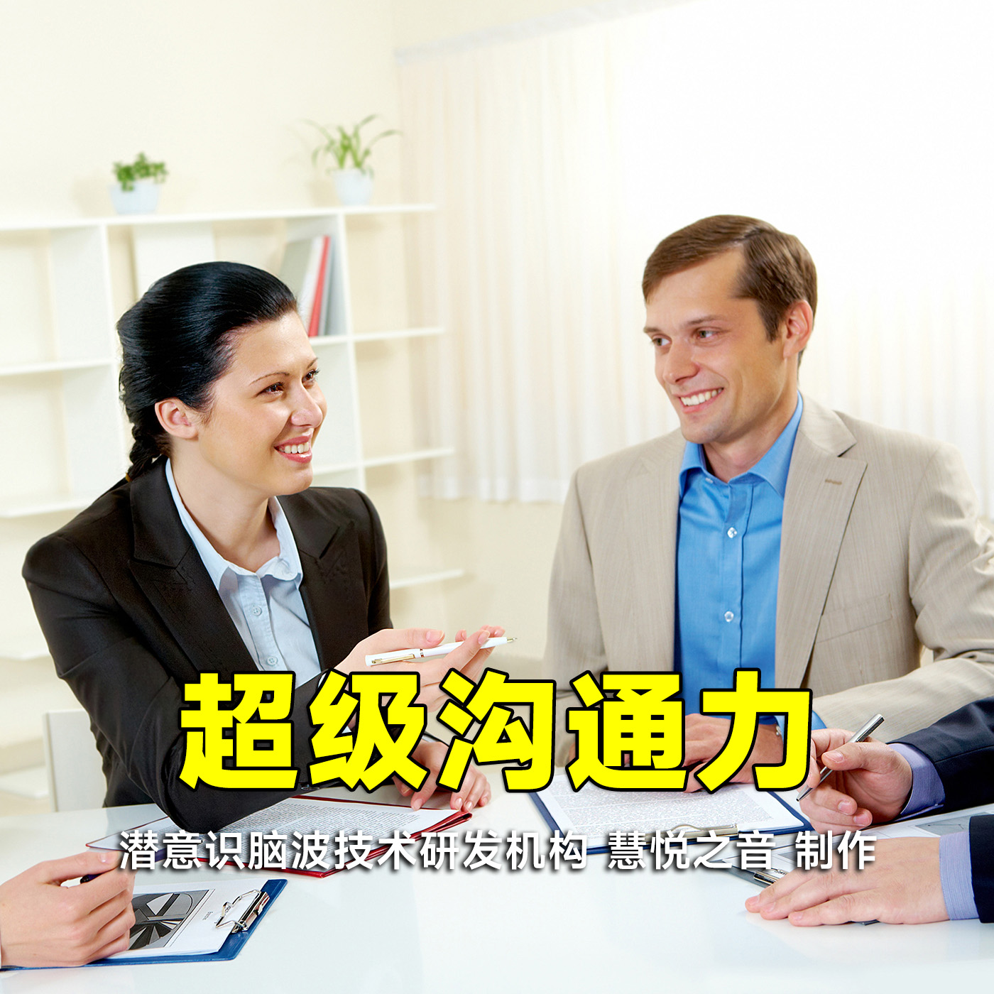 【超级沟通力】双脑同步脑波音乐